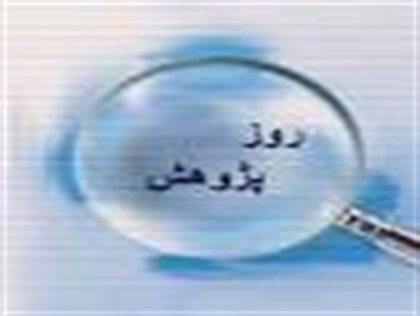 پژوهشگران مختلف می‌تواننددرحل مشکلات کشور یاری کنند