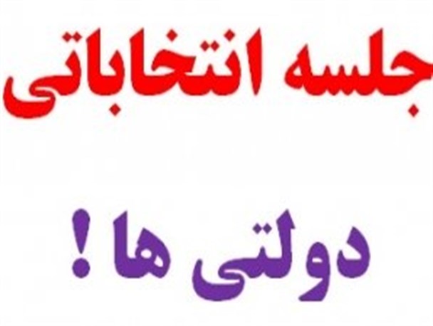 مشاور عالی استاندار: مردم از عملکرد دولت ناراضی اند / کنایه مشاور اقتصادی استاندار به یک حزب اصلاح طلب/ اعتراض اهل سنت به دلسوزی دروغین مشارکتی ها برای اهل تسنن