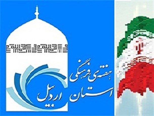 سوم دی؛ آغاز مراسم هفته فرهنگی اردبیل در تهران