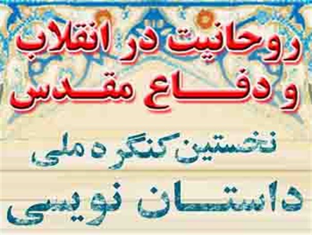 کنگره ملی داستان نویسی «روحانیت در انقلاب و دفاع مقدس» برگزار می‌شود