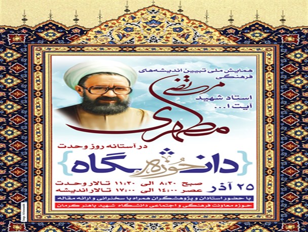 برگزاری همایش ملی تبیین اندیشه های فرهنگی استاد مرتضی مطهری