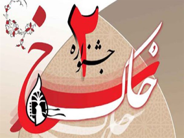 جشنواره مجازی «خاک سرخ» به ایستگاه پایانی رسید