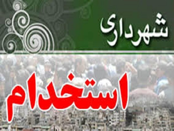 ثبت نام آزمون استخدامی ۱۲ شهرداری استان مرکزی آغاز شد