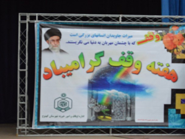 وقف میراثی ماندگار برای واقفان خواهدبود