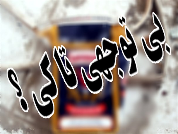 خاک بی‌ توجهی بر سر مجتمع فرهنگی رفاهی یادمان شهدای گمنام شهر میانه+ تصاویر