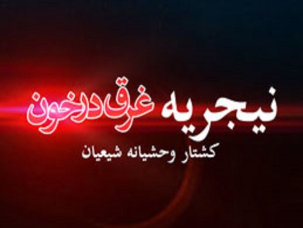 پوستر/ نیجریه غرق در خون
