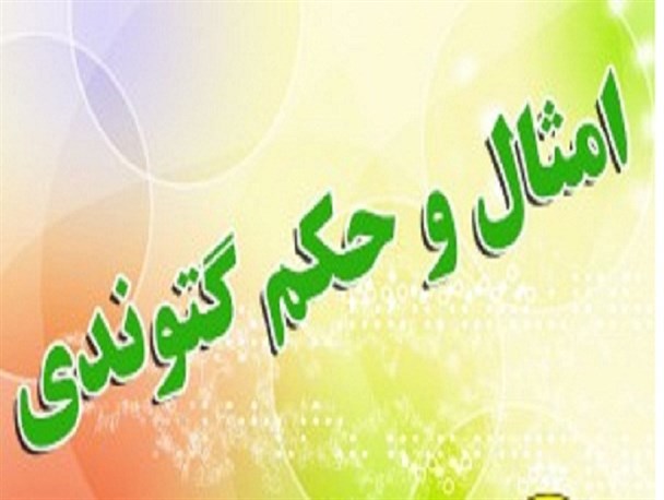 امثال و حکم گتوندی (شماره سی و پنجم) نه شووِس شووِه ، نه روزِس وِ قرار