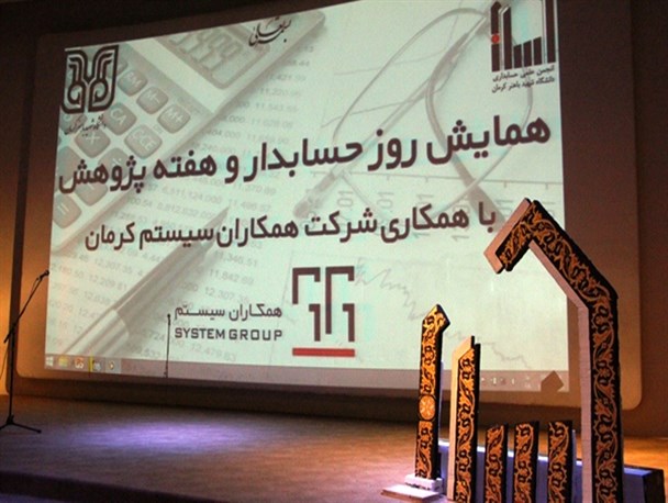 مراسم گرامیداشت روز حسابدار و هفته پژوهش در دانشگاه باهنر/تصاویر