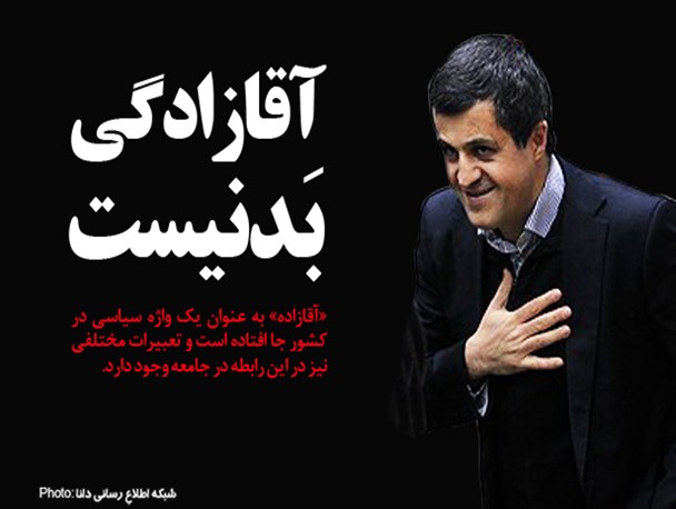 فتوتیتر/آقازادگی بَد نیست