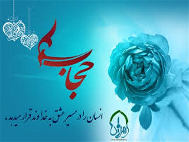همسران در حجاب و عفاف یکدیگر تاثیرگذارند