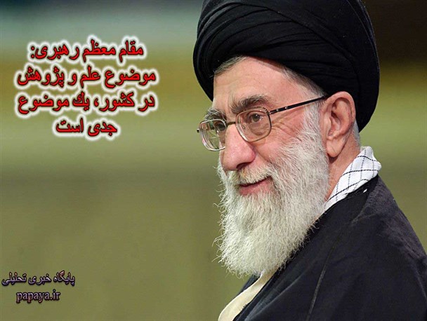 عکس نوشته /سخنان رهبری در مورد اهمیت علم و پژوهش
