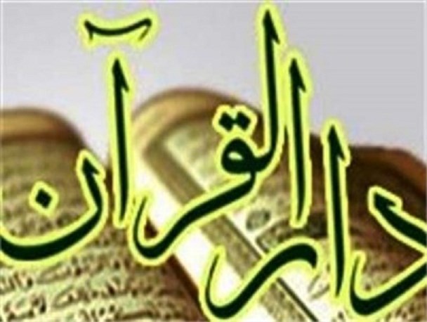 نخستین مرکز دارالقرآن در باوی راه اندازی شد