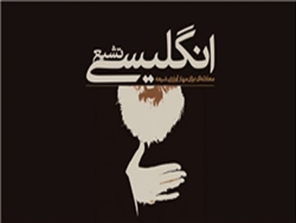 رهبران شیعه علوی و رهبران شیعه انگلیسی