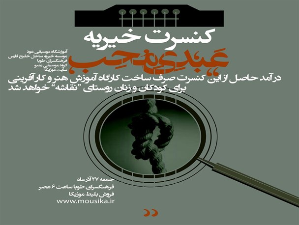 برگزاری کنسرت گروه موسیقی یمبو به نفع کودکان و زنان روستایی نقاشه قشم