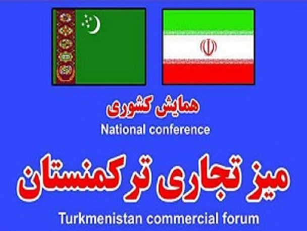 همایش کشوری میز تجاری ترکمنستان در گرگان برگزار شد/ بهرامی:ترکمنستان هدف اقتصادی استان گلستان است+عکس