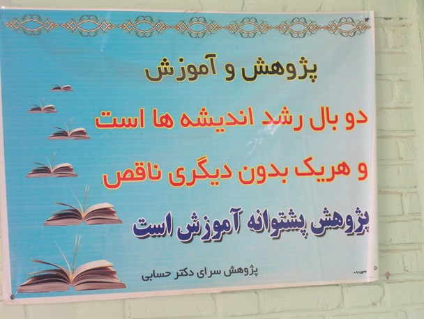 بازدید دانش آموزان بردسکن از پژوهش سرای دکتر حسابی