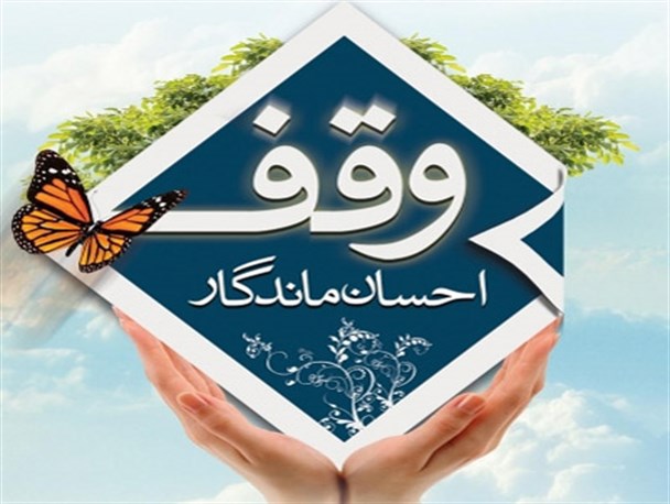 طلب میلیاردهای اداره اوقاف کنگان