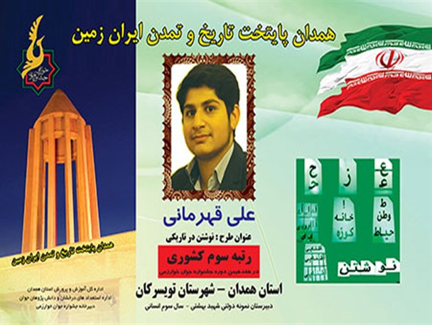 دانش آموز تویسرکانی رتبه سوم کشوری جشنواره جوان خوارزمی را کسب کرد