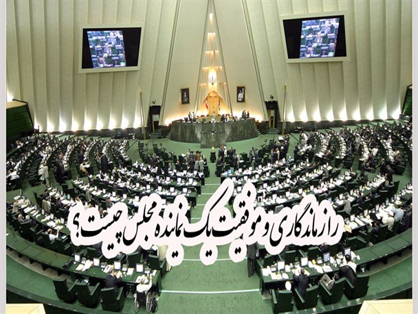 راز ماندگاری و موفقیت یک نماینده مجلس چیست؟