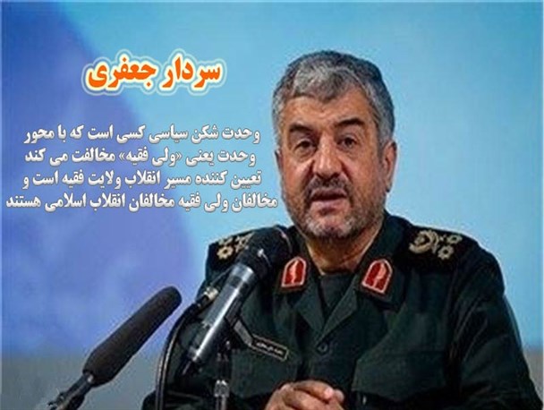 مخالفان ولی فقیه، وحدت شکن سیاسی هستند