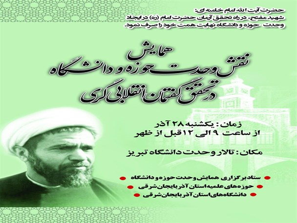 بررسی راهکارهای تحقق وحدت بین حوزه و دانشگاه و هم افزایی این دو نهاد با حضور اساتید