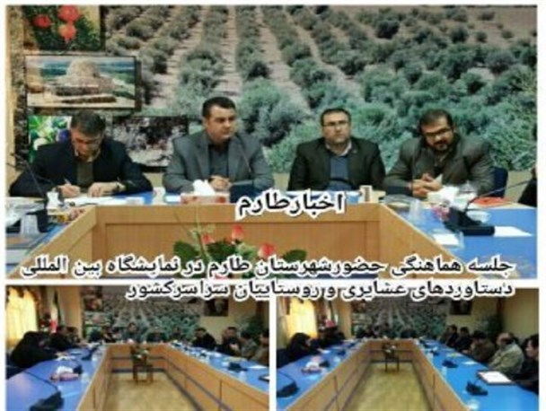 حضور شهرستان طارم در نمایشگاه دستاوردهای عشایری و روستاییان کشور