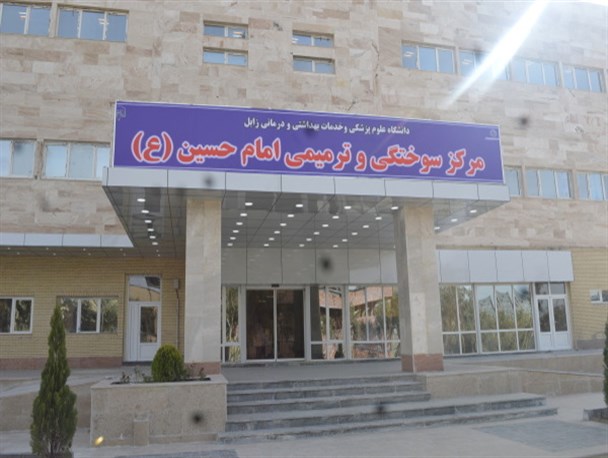 مرکز سوختگی و ترمیمی امام حسین (ع) زابل فعال می باشد