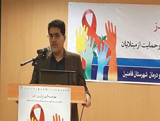 مهار همه گیری اچ آی وی/ فامنین، با کمترین آمار بیماری ایدز در استان