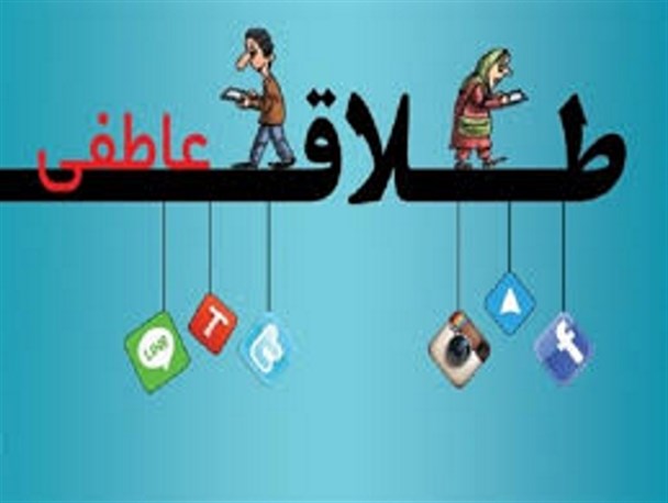 تاثیر پذیری همسران از ماهواره و فضای مجازی باعث افزایش طلاق عاطفی می شود
