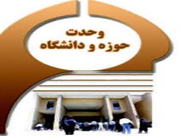 رویکرد صرفاً همایشی؛ مانع تحقق وحدت حوزه و دانشگاه