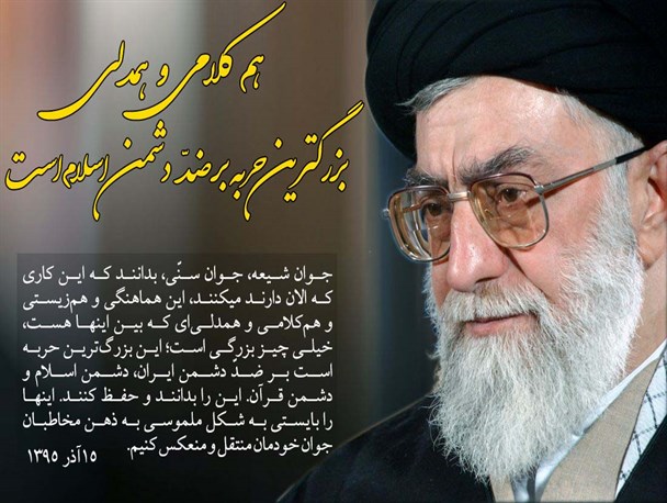هم‌کلامی و همدلی بزرگترین حربه بر ضدّ دشمن اسلام است