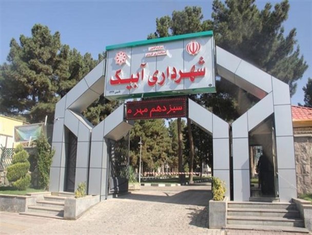 سرپرست جدید شهرداری آبیک معرفی شد