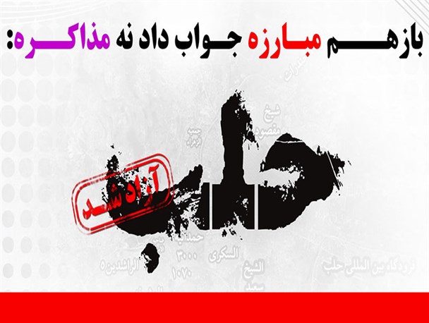پوستر/ بازهم مبارزه جواب داد نه مذاکره
