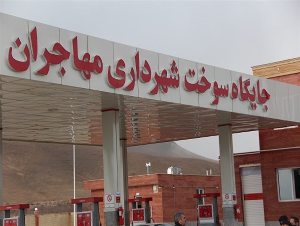 جایگاه سوخت بنزین شهر مهاجران افتتاح شد