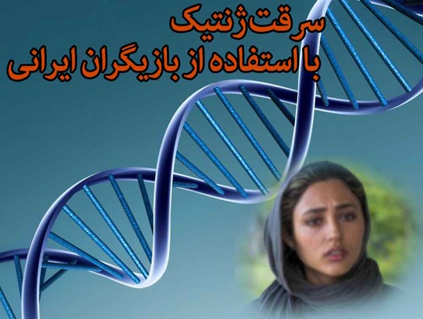 سرقت ژنتیکی از ملت ایران با یک کلیپ، کلید خورد!
