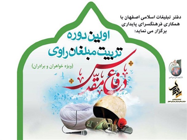 اولین دوره تربیت مبلغان راوی دفاع مقدس در اصفهان برگزار می‌شود