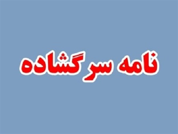 سونوگرافی سراب در هفت خوان رستم / نامه سرگشاده اصحاب رسانه سراب به وزیر بهداشت