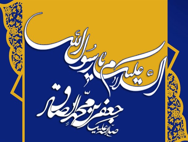 ​ پوستر/ ولادت رسول اکرم(ص) و امام صادق (ع)