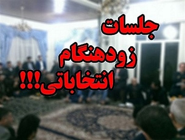 پیش بازی سیاسی انتخابات شورای شهر بهبهان / از جلسات خانگی اصلاح طلبان تا بلاتکلیفی اصولگرایان
