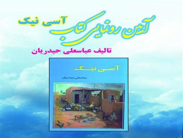 رونمایی از کتاب «آسی نیک» در روستای لاسجرد به روایت تصویر