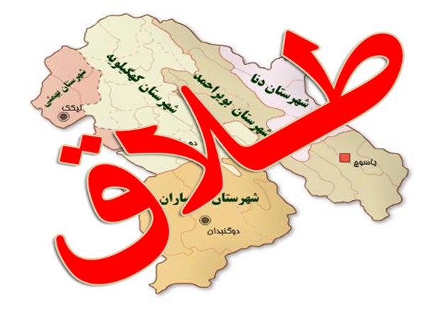 طلاق جدی ترین معضل اجتماعی کهگیلویه و بویراحمد/ زنگ خطر برای مسئولان فرهنگی به صدا درآمده است
