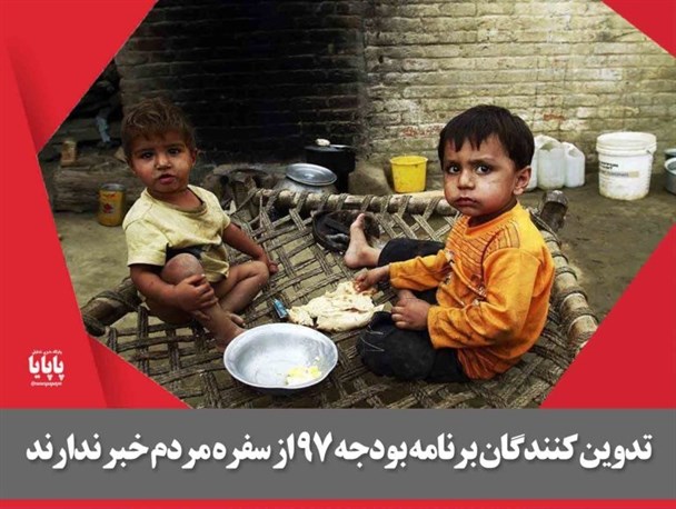 عکس نوشته/تدوین کنندگان برنامه بودجه ۹۷ از سفره مردم خبر ندارند