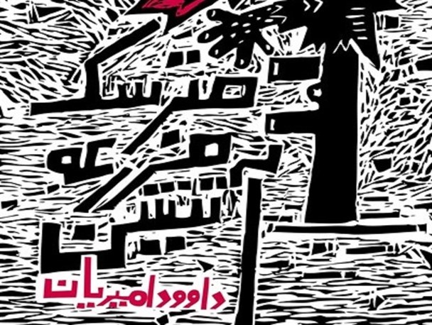 نشست نقد و بررسی «مترسک مزرعه آتشین» در شهرقدس برگزار می‌شود