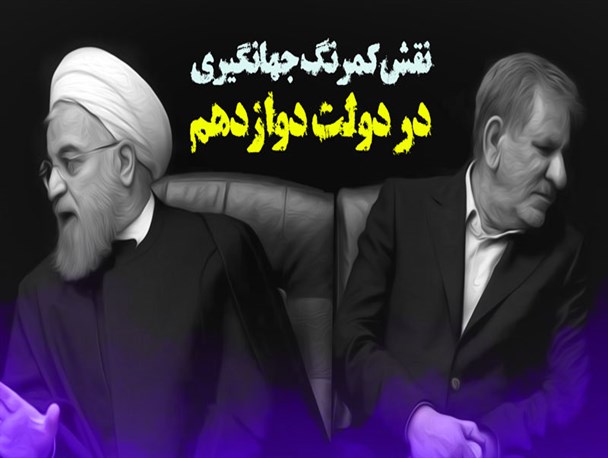 پوستر/ نقش کمرنگ جهانگیری در دولت دوازدهم
