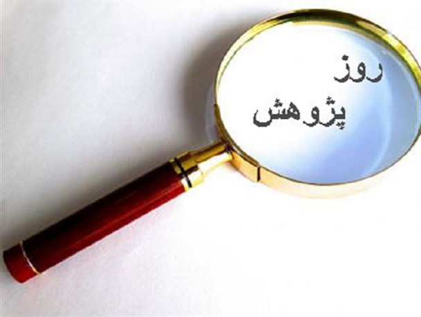 پژوهش یکی از اصلی ترین ملزومات پیشرفت و توسعه یک جامعه است