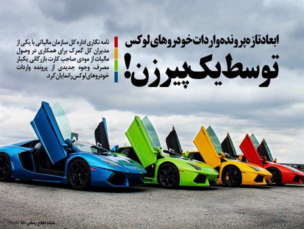 پوستر/ابعاد تازه پرونده واردات خودروهای لوکس توسط یک پیرزن