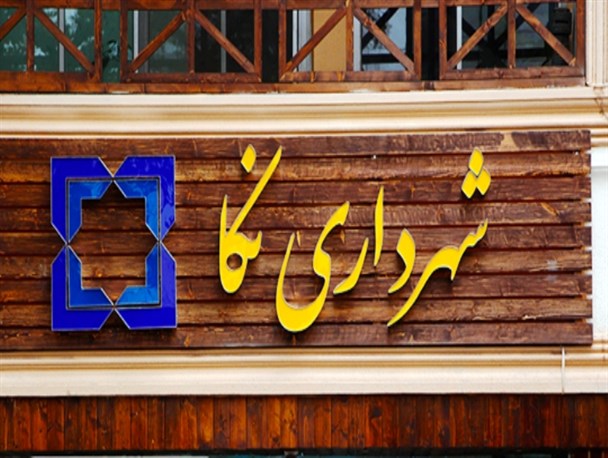رخت تازه بر قامت شهرداری نکا