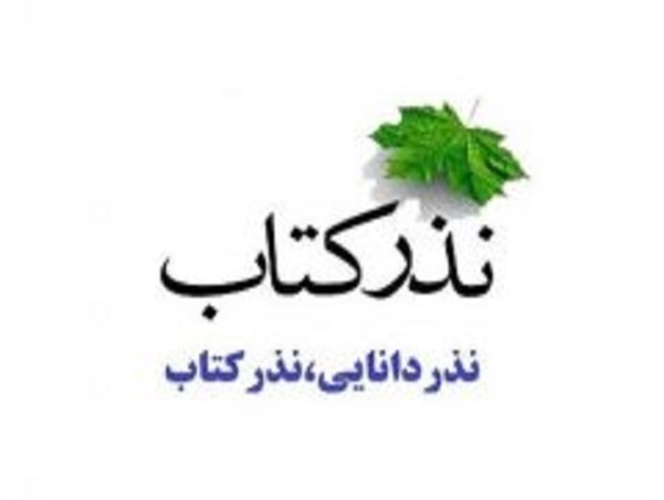 اشاعه فرهنگ کتاب‌خوانی با نذر کتاب/ وجود ۸۰ هزار جلد کتاب در شهرستان مبارکه