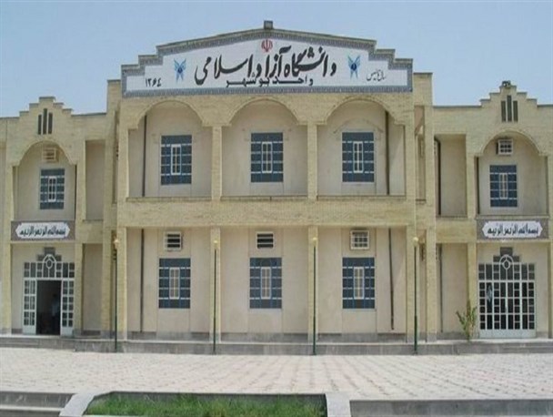 عدم برخورد با هیات علمی دوشغله در دانشگاه آزاد بوشهر