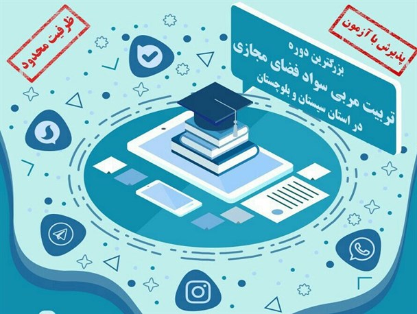 برگزاری ​دوره تربیت مربی سواد فضای مجازی ویژه نخبگان
